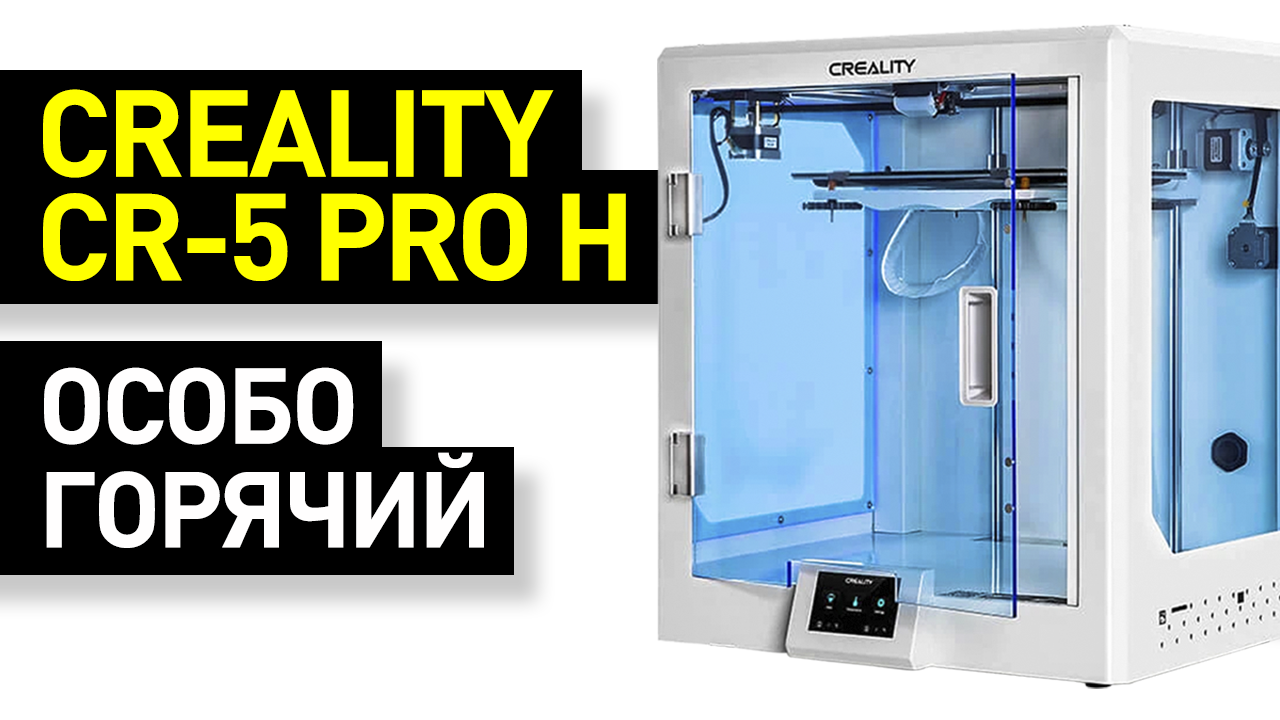 Обзор Creality CR-5 Pro H:  высокотемпературный 3D-принтер закрытого типа - обзор от Уголок технаря