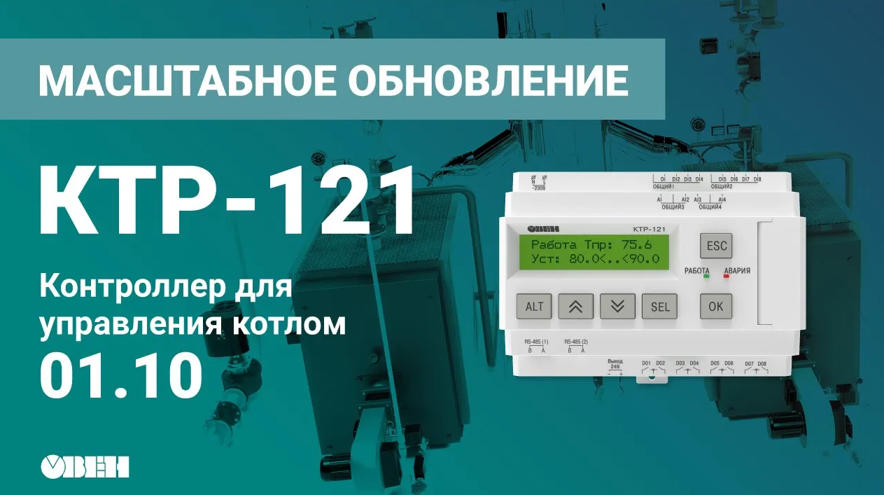 Большое обновление ПО контроллера для управления котлом КТР-121.01.10 смотреть онлайн