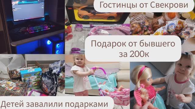 БЫВШИЙ МУЖ ВЕРНУЛСЯ/ПОДАРОК ОТ БЫВШЕГО МУЖА ЗА 200К/ДЕТЕЙ ЗАВАЛИЛИ ПОДАРКАМИ/ГОСТИНЦЫ ОТ СВЕКРОВИ смотреть онлайн
