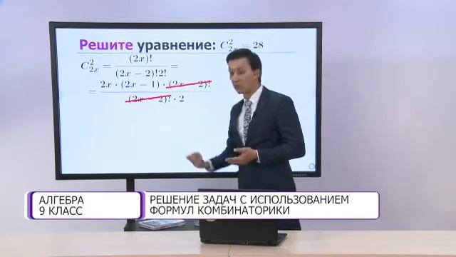 Алгебра. 9 класс. Решение задач с использованием формул комбинаторики /02.11.2020/ смотреть онлайн