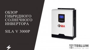 Гибридный солнечный инвертор SILA V 3000P ( PF 1.0 ) (Лучший в бюджете 30 000) Смотри сейчас!