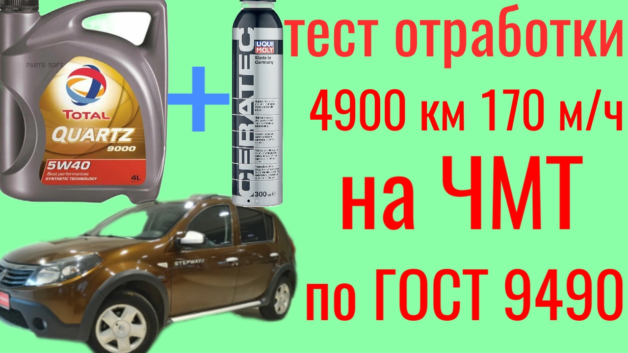 TATAL QUARTZ 9000 5W40 + CERATEC liqui moly 4900 км 170 м/ч Тест на четырехшариковой машине трения смотреть онлайн
