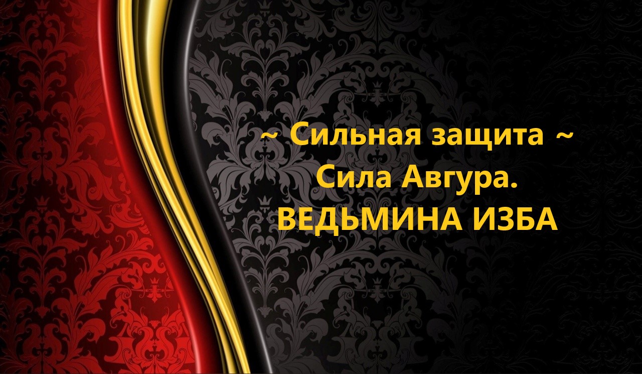 СИЛЬНАЯ ЗАЩИТА...СИЛА АВГУРА..АВТОР: ИНГА ХОСРОЕВА смотреть онлайн