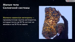 Астрономия 11 класс. Малые тела Солнечной системы.