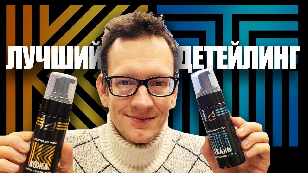 Наш пенный очиститель (пятновыводитель) для ткани и кожи салона автомобиля СУПРОТЕК АПРОХИМ смотреть онлайн