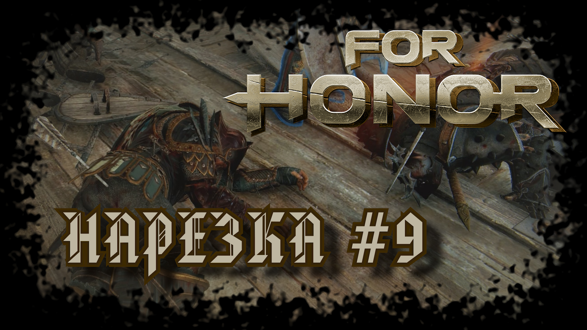For Honor №9〚Нарезка〛 смотреть онлайн