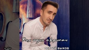 Жил один скрипач