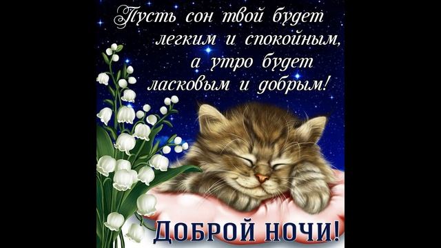 Доброй Ночи! Красивое пожелание спокойной ночи и сладких снов! смотреть онлайн