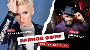 Для тех, кто дома — Диана Арбенина