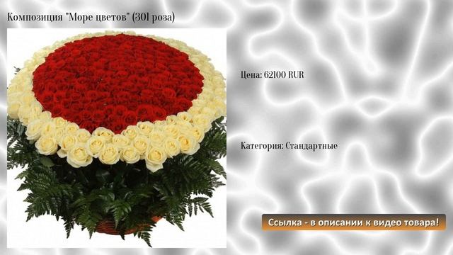 Композиция "Море цветов" (301 роза) смотреть онлайн