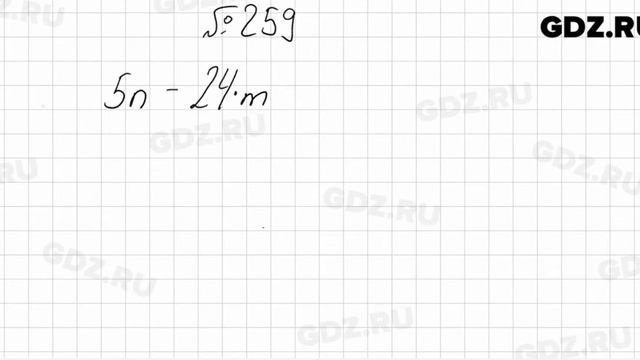 № 259 - Математика 5 класс Мерзляк смотреть онлайн