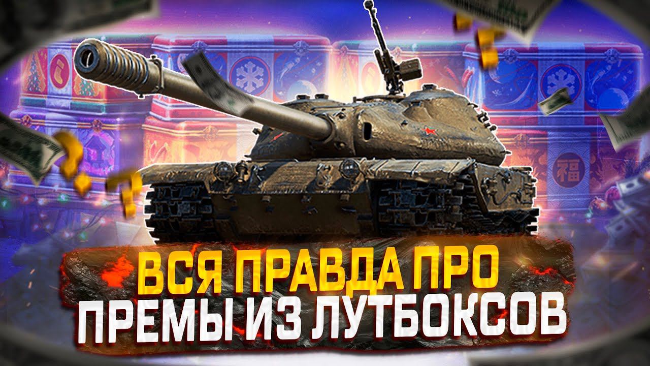 ВСЯ ПРАВДА ПРО ПРЕМ ТАНКИ ИЗ ЛУТБОКСОВ! НОВОГОДНЕЕ НАСТУПЛЕНИЕ! МИР ТАНКОВ смотреть онлайн