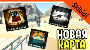 ? НОВАЯ КАРТА! ОТКРЫВАЮ КЕЙСЫ! СКИБИДИ ТУАЛЕТ ВАР! ЛУЧШЕ ТУАЛЕТ ФАЙТА? ? Skibidi Toilet WAR