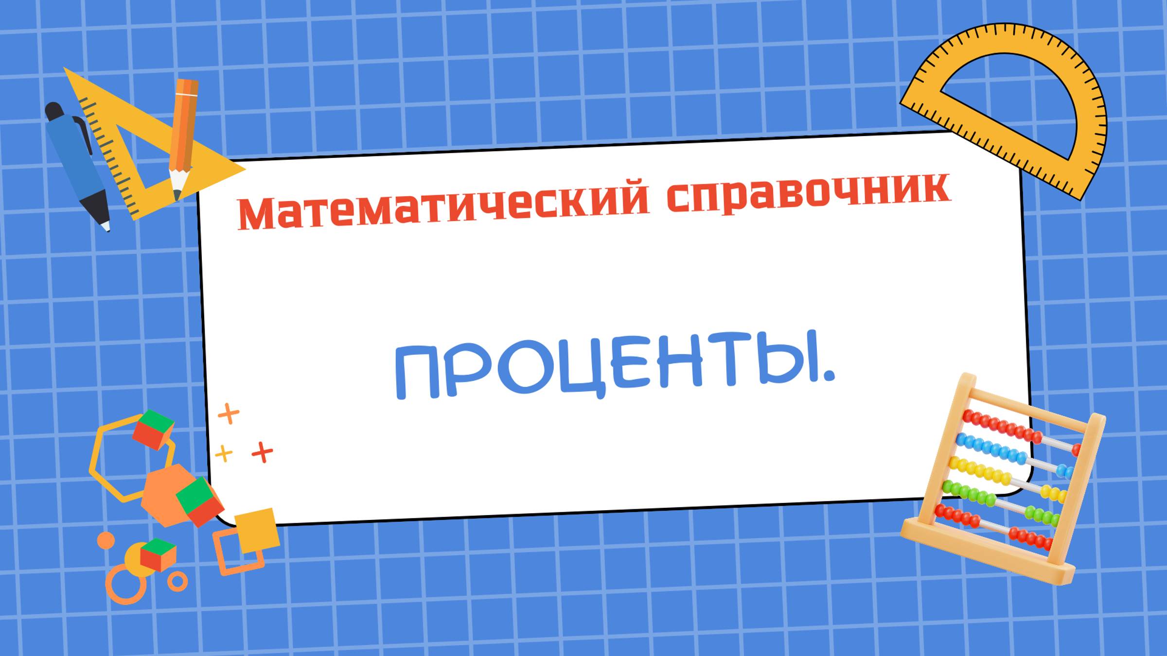 Проценты (тема 7) "Математический справочник"