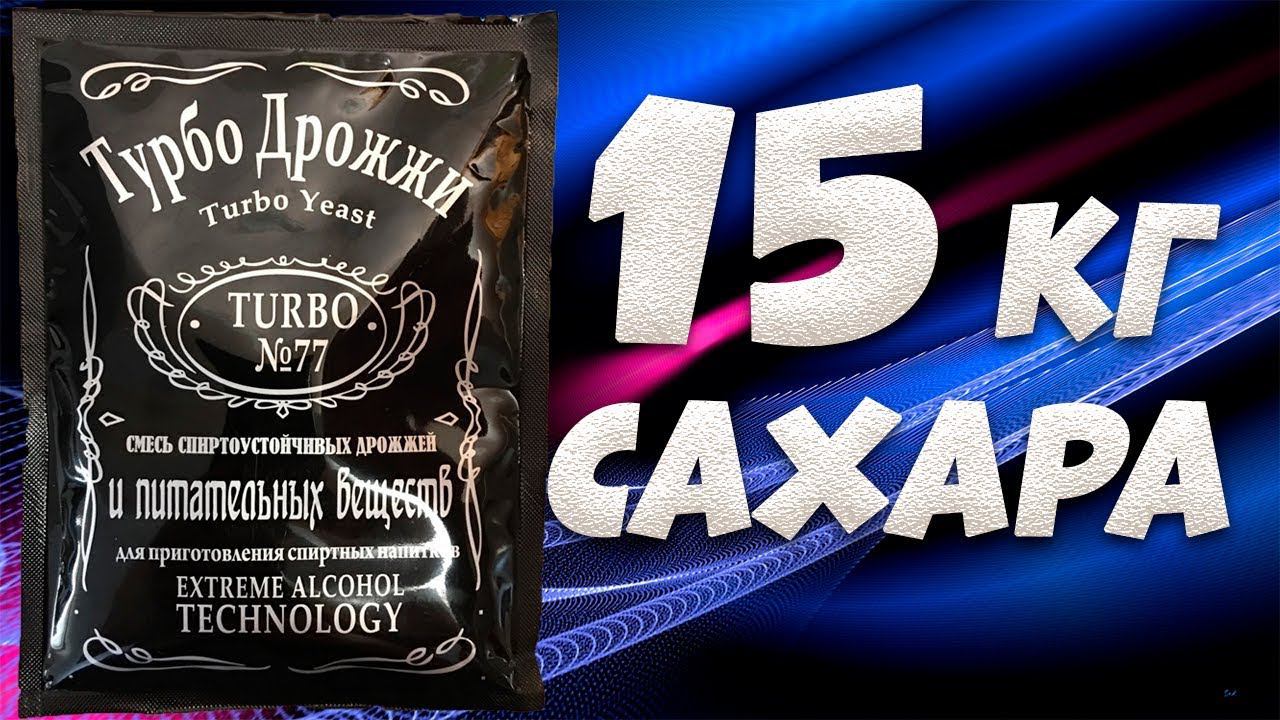 Hard тест дрожжей. Турбо дрожжи №77. 1 пачка против 15 кг сахара и гидромодуле 1 к 3 смотреть онлайн