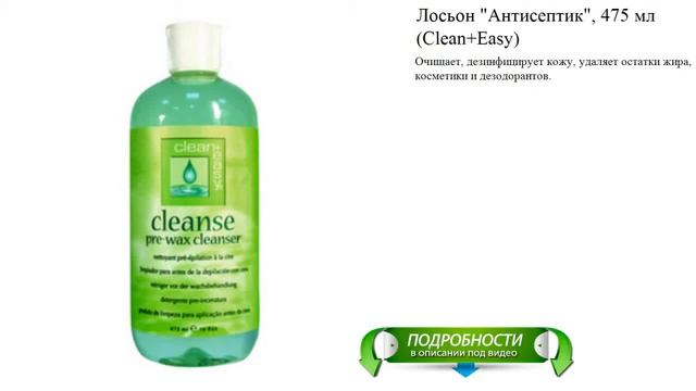 Лосьон "Антисептик", 475 мл (Clean+Easy) смотреть онлайн