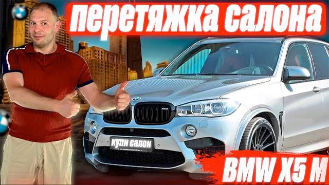 BMW X5 M | перетяжка салона | перетяжка потолка | перешив пластика