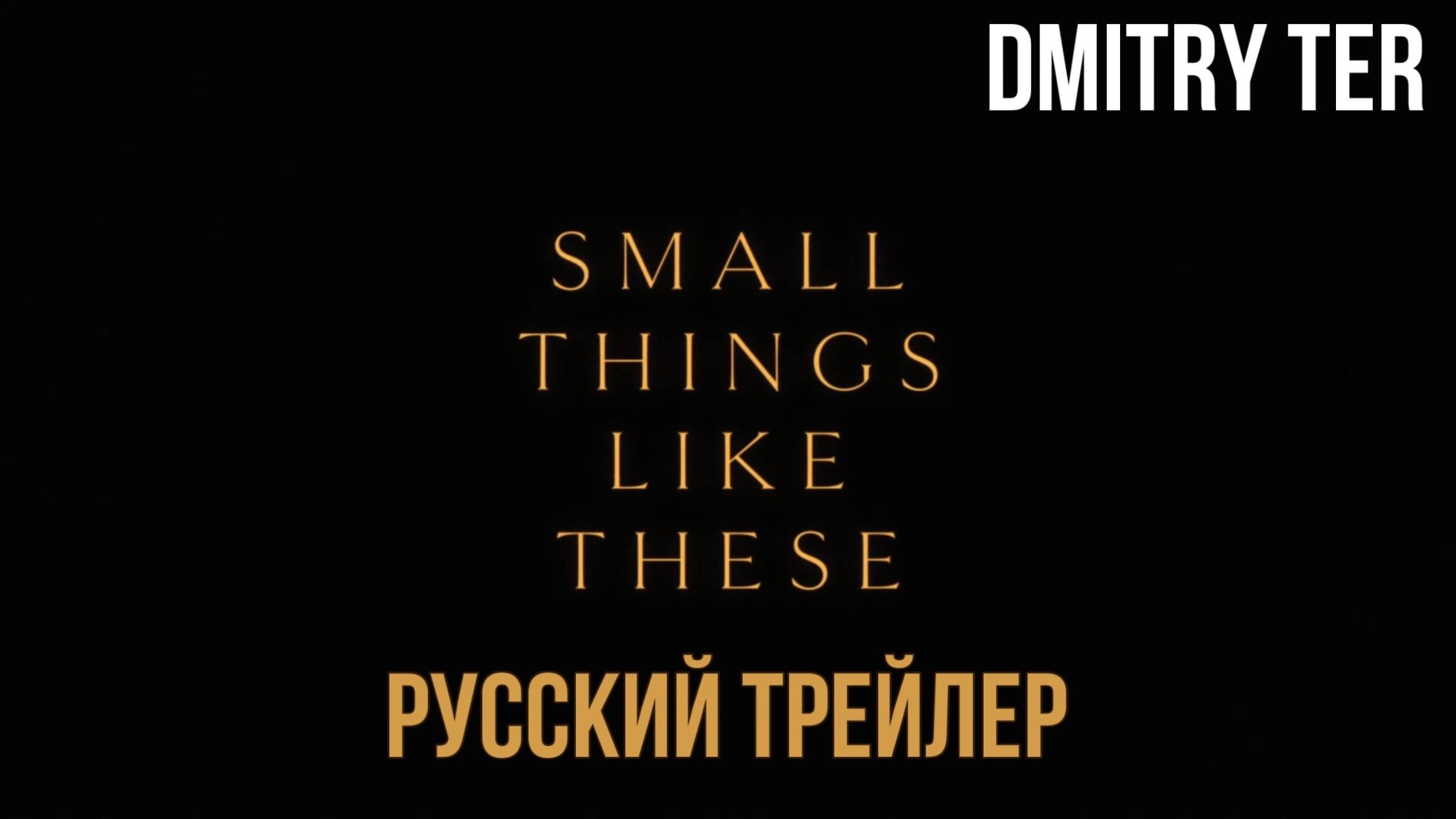 Такие мелочи (Русский трейлер 2024) | Озвучка от DMITRY TER | Small Things Like These смотреть онлайн