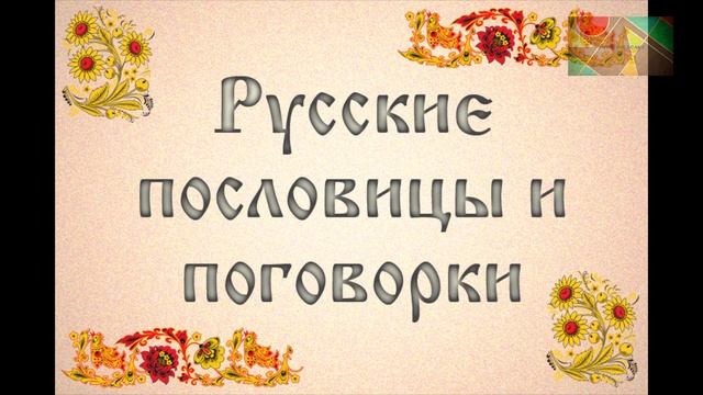 Пословицы и поговорки смотреть онлайн