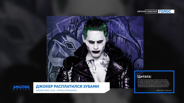 Новости: Кто раздробил Джокеру зубы? смотреть онлайн