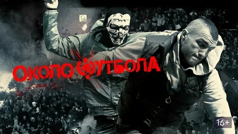 Околофутбола - Русский трейлер (HD) смотреть онлайн