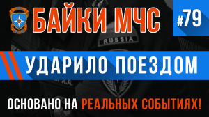 Байки МЧС #79 «Ударило поездом»