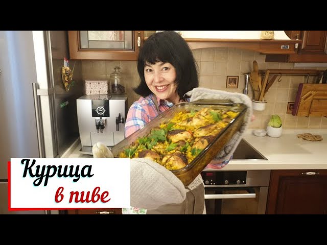 Курица в пиве. смотреть онлайн
