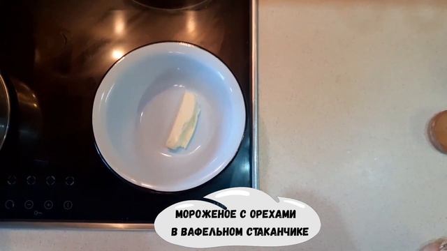 Мороженое с орехами в вафельном стаканчике смотреть онлайн