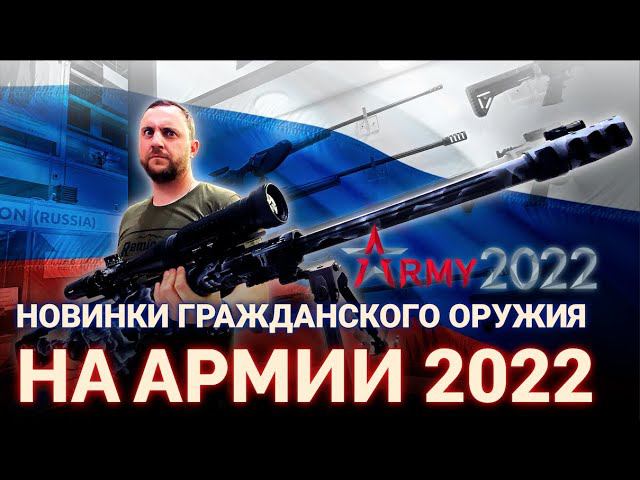 АРМИЯ 2022. НОВИНКИ гражданского оружия. смотреть онлайн