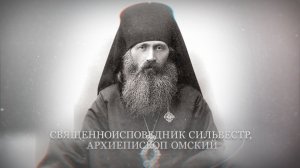 Священноисповедник Сильвестр, архиепископ Омский. Новомученики и исповедники Церкви Русской