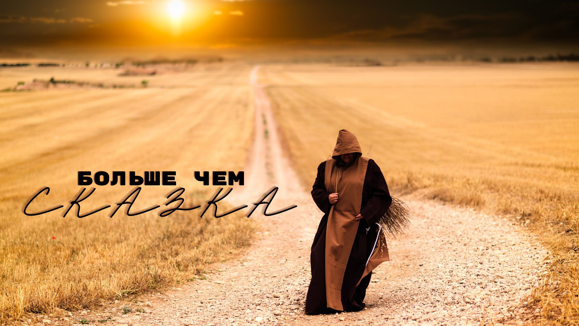 Сказка | Поломник и старуха