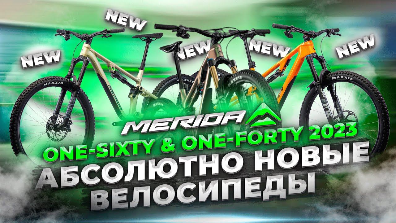 СУПЕРНОВИНКИ! Горные велосипеды MERIDA ONE-FORTY & ONE-SIXTY (2023) смотреть онлайн