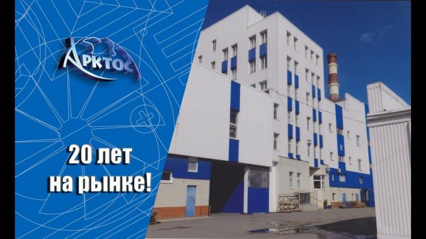 Арктос. Двадцать лет на рынке. Искусство комфорта