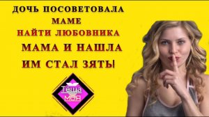 Теща и зять: Тёща решила пойти на лево и выбрала зятя  / Удивительные истории из жизни