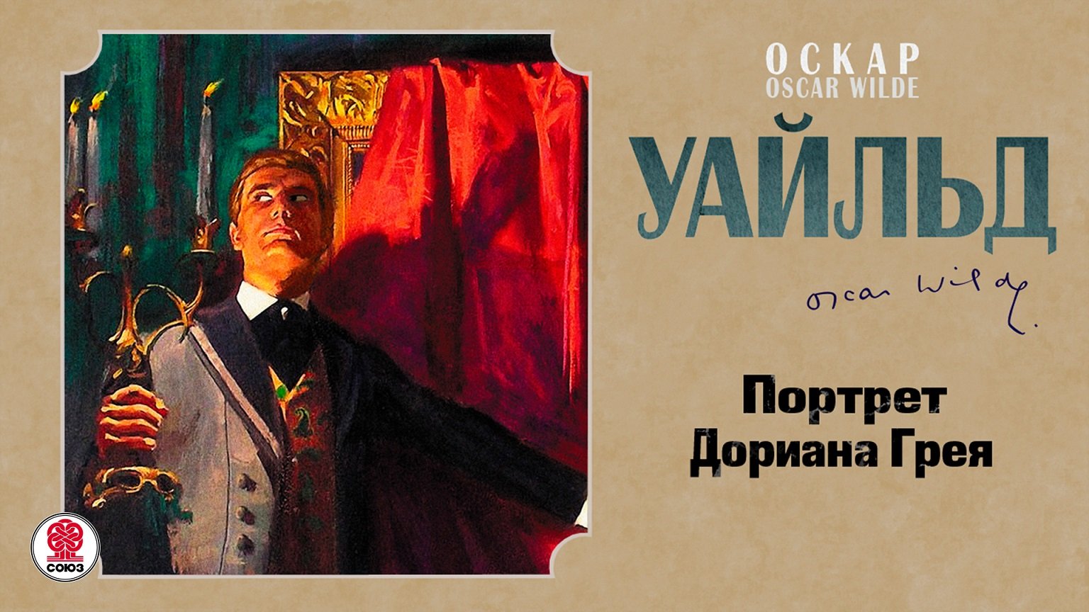 ОСКАР УАЙЛЬД «ПОРТРЕТ ДОРИАНА ГРЕЯ». Аудиокнига. Читает Алексей Борзунов смотреть онлайн
