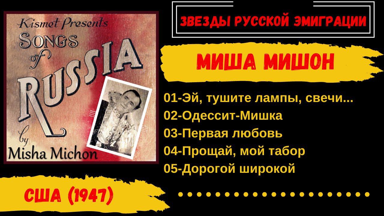 Миша Мишон, песни русской эмиграции (1947). Russian Gypsy Songs. Russian emigre songs. смотреть онлайн