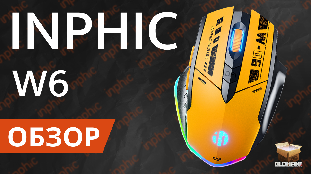 ОБЗОР INPHIC W6 RGB | ИГРОВАЯ МЫШЬ ДЛЯ КИБЕРСПОРТА смотреть онлайн