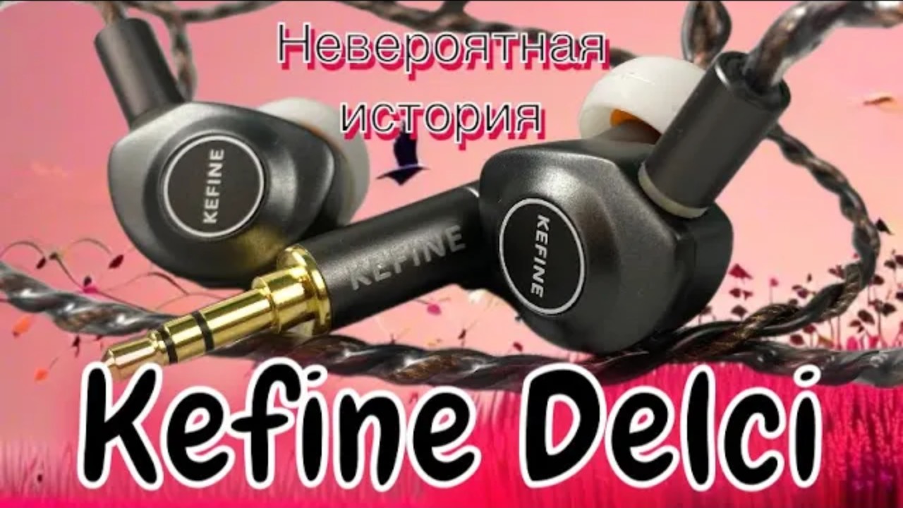 Невероятная история наушников Kefine Delci смотреть онлайн