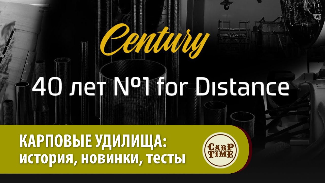 Карповые удилища для ДАЛЬНЕГО ЗАБРОСА! CENTURY 40 лет №1 в дальнем забросе! ФИЛЬМ