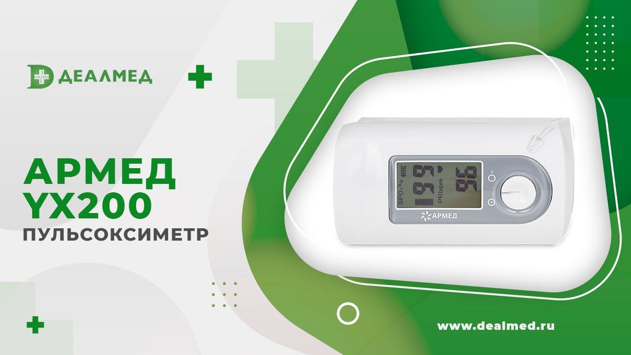 Пульсоксиметр медицинский Армед YX200 смотреть онлайн