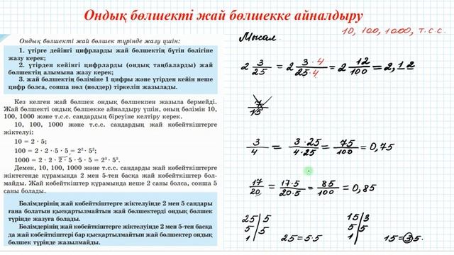 Ондық бөлшекті жай бөлшекке және жай бөлшекті ондық бөлшекке айналдыру | 5 сынып математика смотреть онлайн