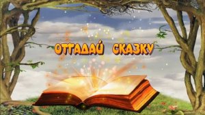 Отгадай сказку 3. Викторина по сказкам Корнея Чуковского