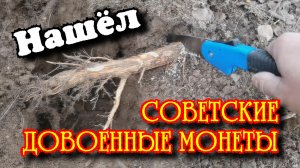 Нашёл россыпь советских довоенных монет