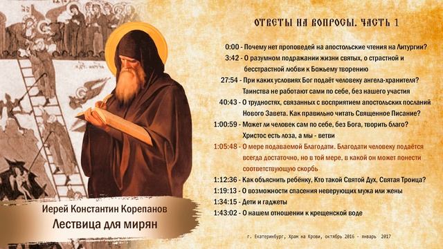 Лествица для мирян. Ответы на вопросы. Часть I смотреть онлайн