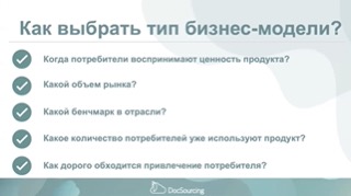 Типы бизнес-моделей. Как выбрать бизнес-модель для своего проекта? смотреть онлайн