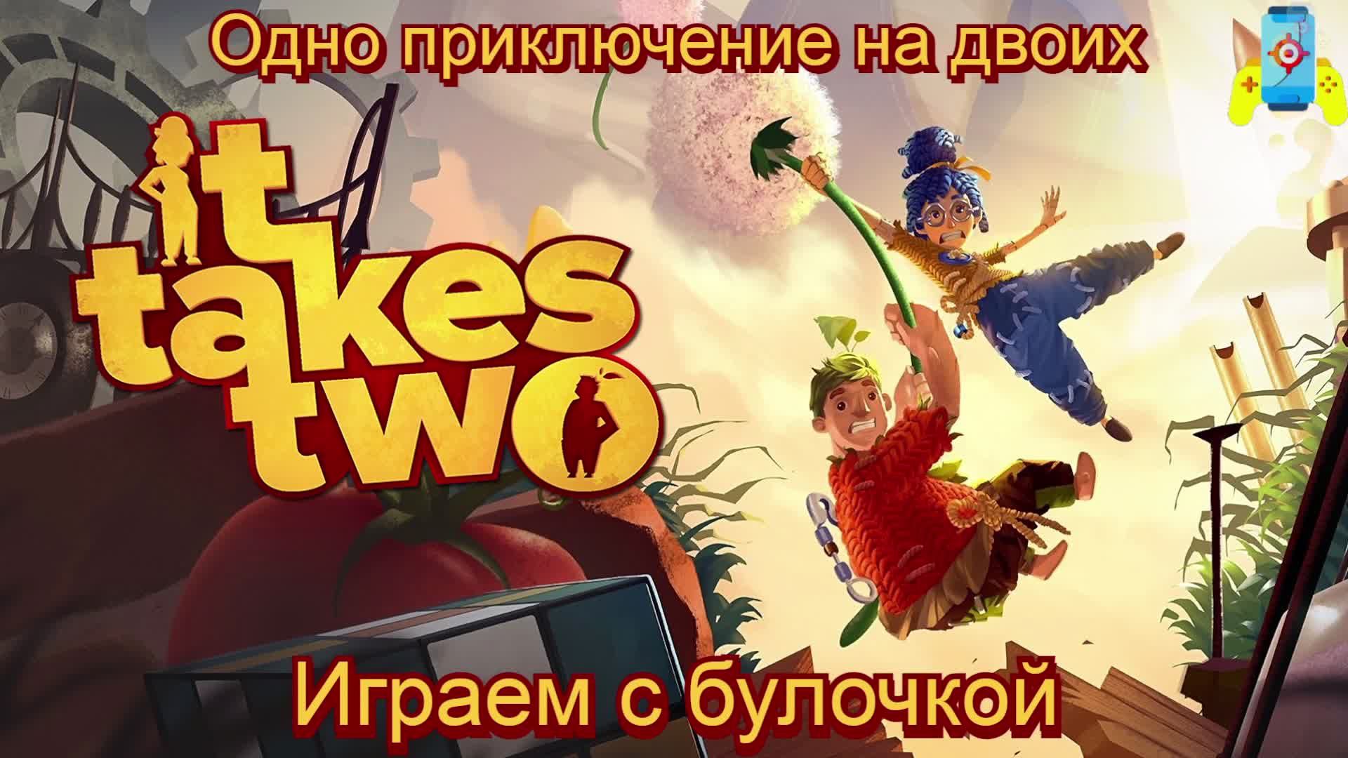 It Takes Two (№1 Одно приключение на двоих) смотреть онлайн