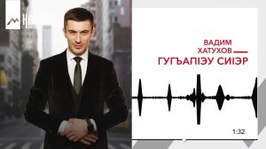 Вадм Хатухов - ГугъапIэу сиIэр | KAVKAZ MUSIC