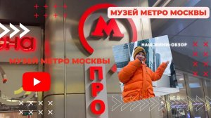 Музей Метро в Москве