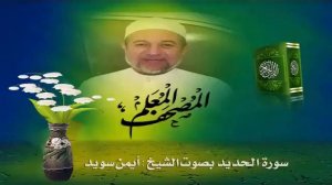 57. Сура Аль-Хадид 🌴 Айман Сувайд 📖  Правильное чтение Корана