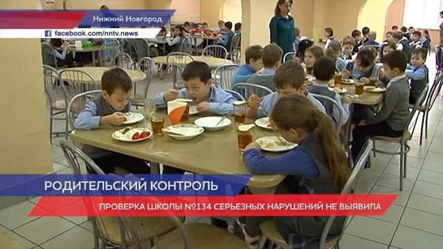 Проверки организации питания прошли в школе №134 Приокского района смотреть онлайн